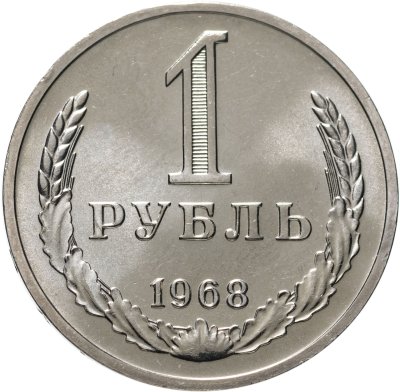 купить 1 рубль 1968 штемпельный блеск