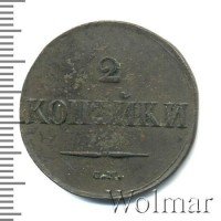 купить 2 копейки 1833 года СМ