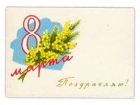Купить Открытка (почтовое вложение) "8 марта. Поздравляю!" худ. Лесегри 1961