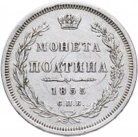 Купить полтина 1855 СПБ-НІ Александр II