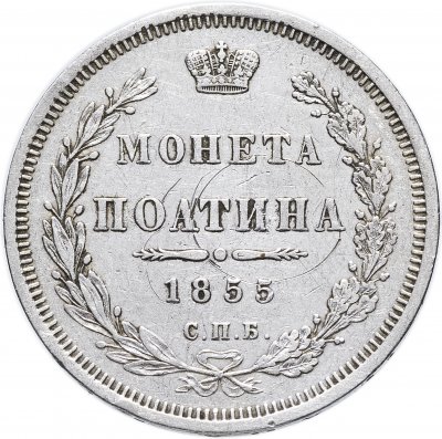 купить полтина 1855 СПБ-НІ Александр II