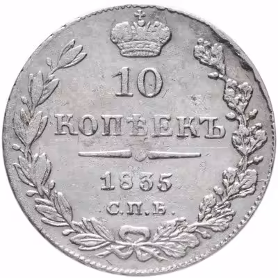 купить 10 копеек 1835 СПБ-НГ
