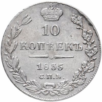купить 10 копеек 1835 СПБ-НГ