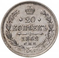 Купить 20 копеек 1862 СПБ-МИ