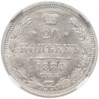 купить 20 копеек 1880 СПБ-НФ в слабе ННР MS64, Биткин №233
