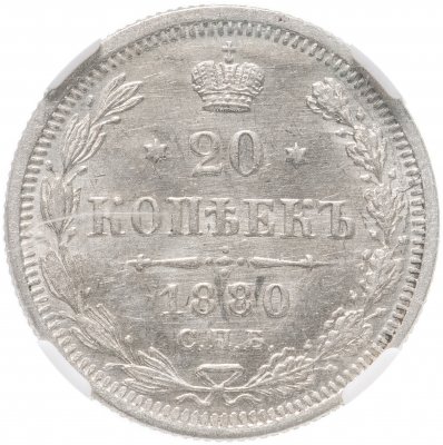 купить 20 копеек 1880 СПБ-НФ в слабе ННР MS64, Биткин №233