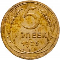 купить 5 копеек 1926