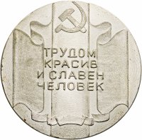 купить Медаль настольная "Трудом красив и славен человек. 25 лет ЭМЗ. 20.06.1982", алюминий, СССР, 1982 г.