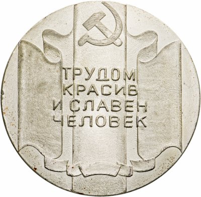 купить Медаль настольная "Трудом красив и славен человек. 25 лет ЭМЗ. 20.06.1982", алюминий, СССР, 1982 г.