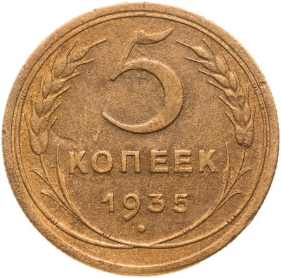 купить 5 копеек 1935 старый тип