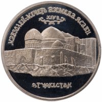 купить 5 рублей 1992 ЛМД Proof Мавзолей-мечеть Ахмеда Ясави в г. Туркестане