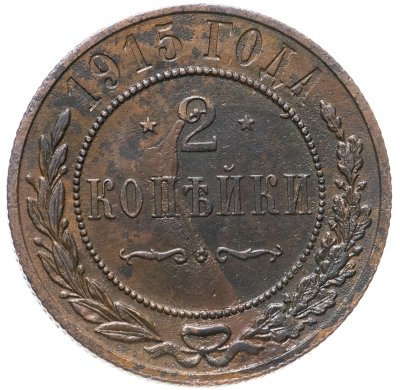 купить 2 копейки 1915