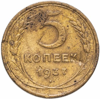 купить 5 копеек 1937