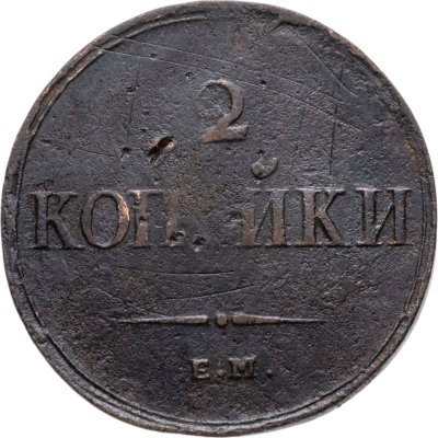 купить 2 копейки 1838 ЕМ-НА