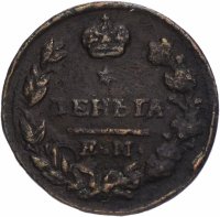 Купить деньга 1827 ЕМ-ИК