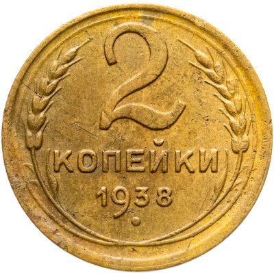 купить 2 копейки 1938