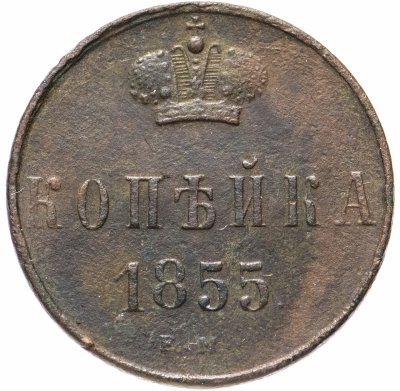 купить 1 копейка 1855 ЕМ Александр II