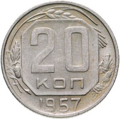 купить 20 копеек 1957