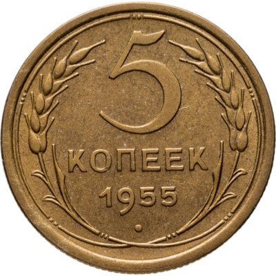 купить 5 копеек 1955
