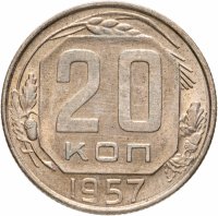 купить 20 копеек 1957