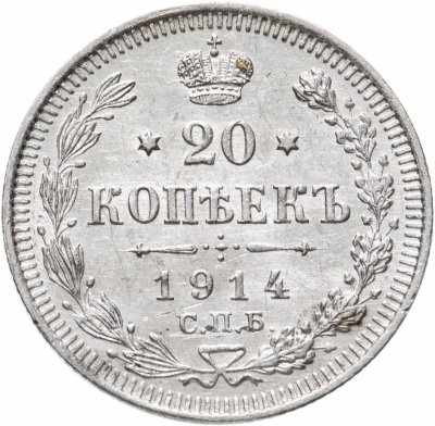 купить 20 копеек 1914 СПБ-ВС