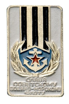 купить Значок Слава Советскому Военно - Морскому Флоту (Разновидность случайная )