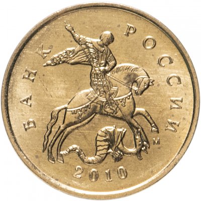 купить 10 копеек 2010 М штемпельный блеск