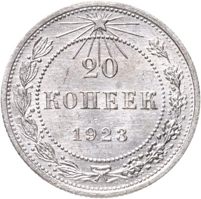 купить 20 копеек 1923