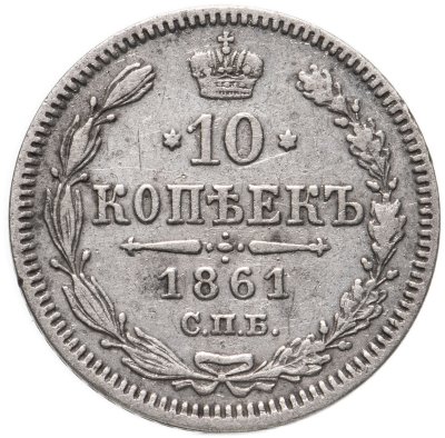 купить 10 копеек 1861 СПБ без инициалов минцмейстера