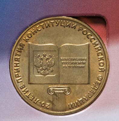 купить 10 рублей 2013 ММД "20-летие принятия Конституции Российской Федерации" в буклете