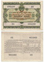 Купить Облигация 50 рублей 1955 Государственный заем развития народного хозяйства СССР