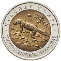 купить 50 рублей 1993 ЛМД туркменский эублефар