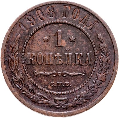 купить 1 копейка 1908 СПБ