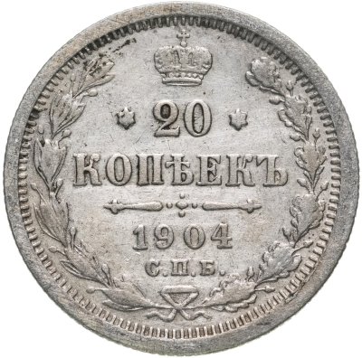 купить 20 копеек 1904 СПБ-АР