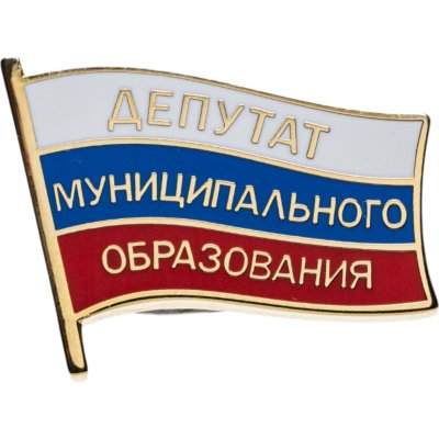 купить Знак "Депутат муниципального образования"