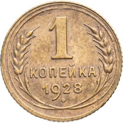 купить 1 копейка 1928