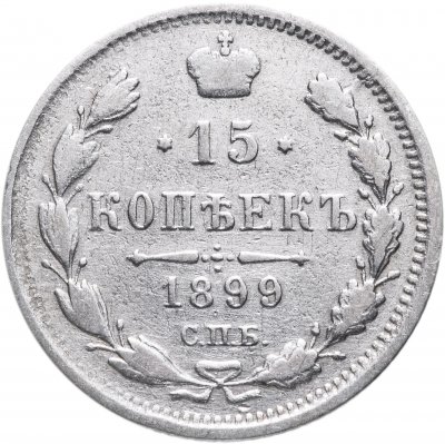 купить 15 копеек 1899 СПБ-АГ