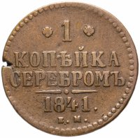 купить 1 копейка 1841 ЕМ