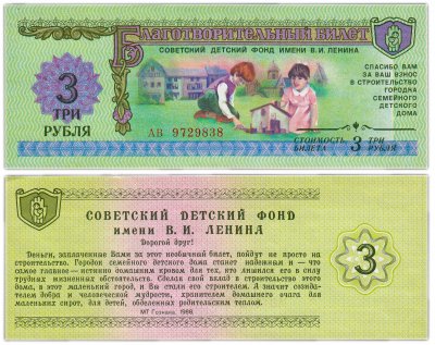 купить Благотворительный билет 3 рубля 1988 Гознак "Детский фонд имени В.И. Ленина", серия АВ, пресс