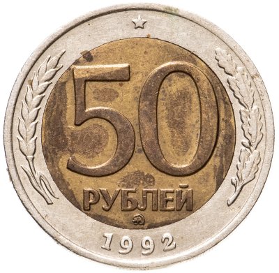 купить 50 рублей 1992 ММД