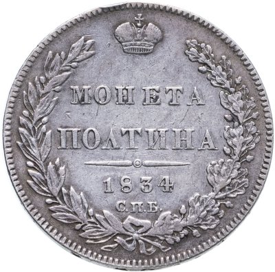 купить полтина 1834 СПБ-НГ
