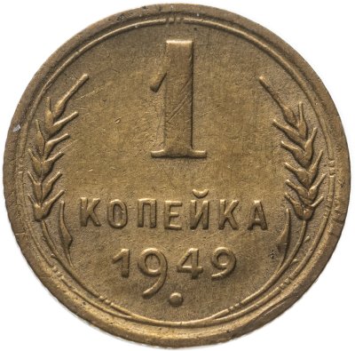купить 1 копейка 1949