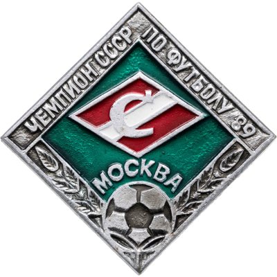 купить Значок Спартак Москва - Чемпион по футболу 1989 СССР