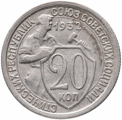 купить 20 копеек 1932