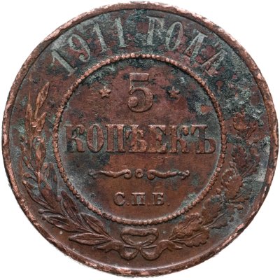 купить 5 копеек 1911 СПБ