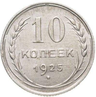 купить 10 копеек 1925