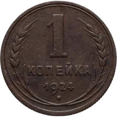 купить 1 копейка 1924