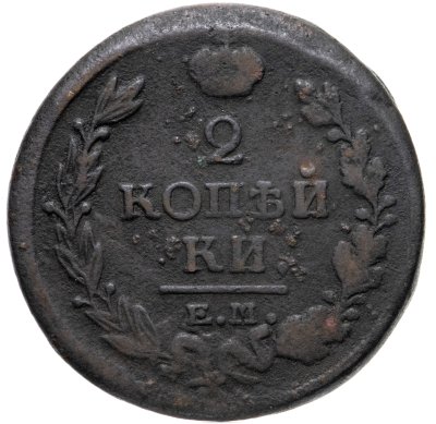 купить 2 копейки 1820 ЕМ-НМ