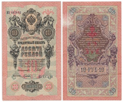 купить 10 рублей 1909 управляющий Шипов, кассир Гусев, серия ИЭ