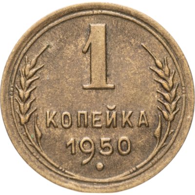 купить 1 копейка 1950